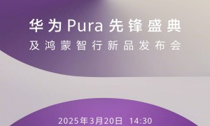 余承东：原生鸿蒙正式版来了！华为新形态Pura新机定档3月20日